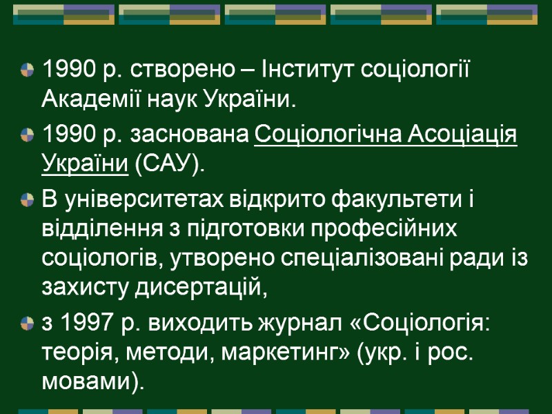 1990 р. створено – Інститут соціології Академії наук України.  1990 р. заснована Соціологічна